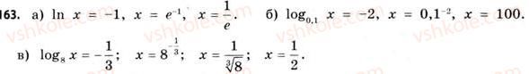 11-matematika-gp-bevz-vg-bevz-2011-riven-standartu--rozdil-1-pokaznikovi-ta-logarifmichni-funktsiyi-5-logarifmichni-rivnyannya-ta-nerivnosti-163.jpg
