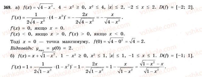 11-matematika-gp-bevz-vg-bevz-2011-riven-standartu--rozdil-2-pohidna-ta-yiyi-zastosuvannya-10-zastosuvannya-pohidnoyi-dlya-doslidzhennya-funktsij-369.jpg