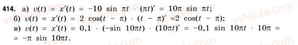 11-matematika-gp-bevz-vg-bevz-2011-riven-standartu--rozdil-2-pohidna-ta-yiyi-zastosuvannya-12-pohidna-yak-shvidkist-414.jpg