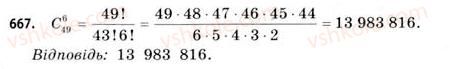 11-matematika-gp-bevz-vg-bevz-2011-riven-standartu--rozdil-4-elementi-teoriyi-jmovirnostej-ta-matematichnoyi-statistiki-19-rozmischennya-perestanovki-ta-kombinatsiyi-667.jpg