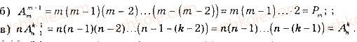 11-matematika-gp-bevz-vg-bevz-2019--rozdil-3-elementi-teoriyi-jmovirnostej-ta-matematichnoyi-statistiki-11-rozmischennya-perestanovki-ta-kombinatsiyi-440-rnd7665.jpg