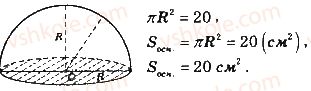 11-matematika-gp-bevz-vg-bevz-2019--rozdil-5-tila-obertannya-obyemi-ta-ploschi-poverhon-geometrichnih-til-22-kulya-i-sfera-835.jpg