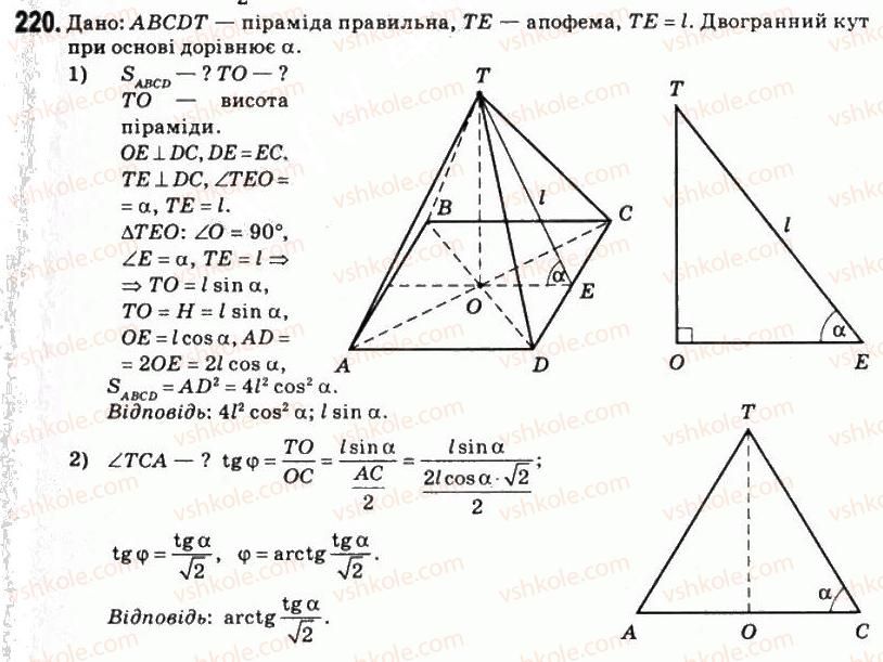 11-matematika-om-afanasyeva-yas-brodskij-ol-pavlov-2011--rozdil-5-geometrichni-tila-i-poverhni-12-piramidi-i-konusi-220.jpg