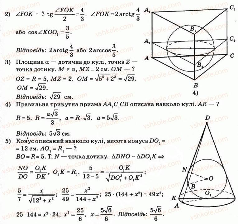 11-matematika-om-afanasyeva-yas-brodskij-ol-pavlov-2011--rozdil-5-geometrichni-tila-i-poverhni-15-kulya-i-sfera-268-rnd6588.jpg