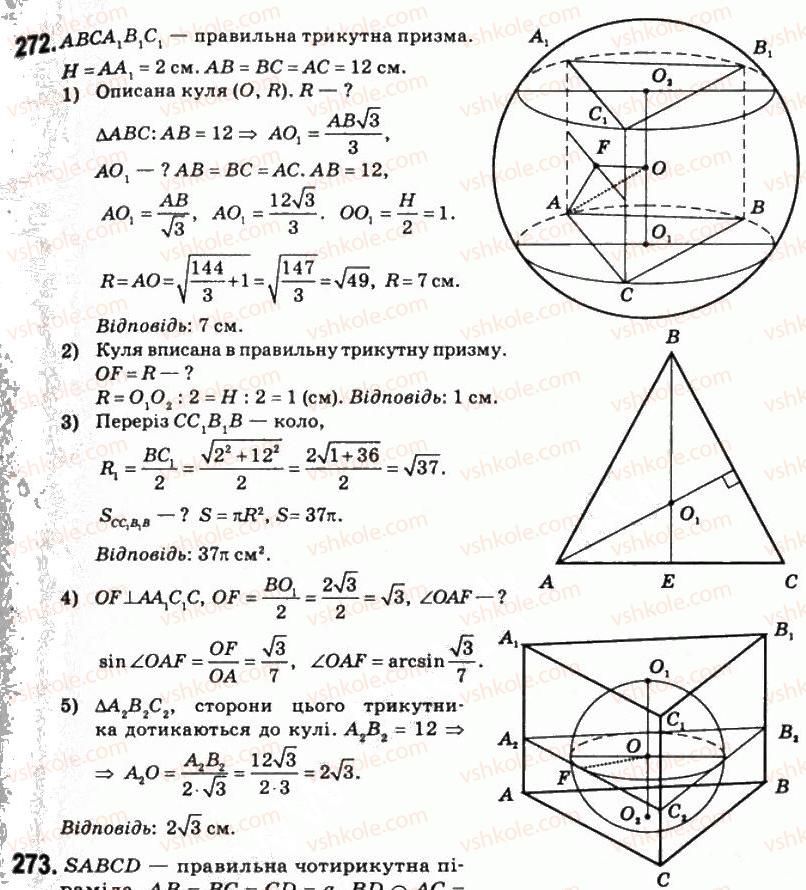 11-matematika-om-afanasyeva-yas-brodskij-ol-pavlov-2011--rozdil-5-geometrichni-tila-i-poverhni-15-kulya-i-sfera-272.jpg
