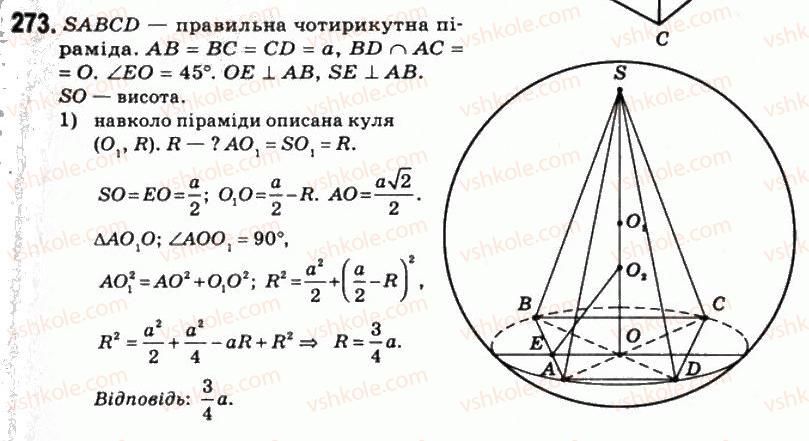 11-matematika-om-afanasyeva-yas-brodskij-ol-pavlov-2011--rozdil-5-geometrichni-tila-i-poverhni-15-kulya-i-sfera-273.jpg