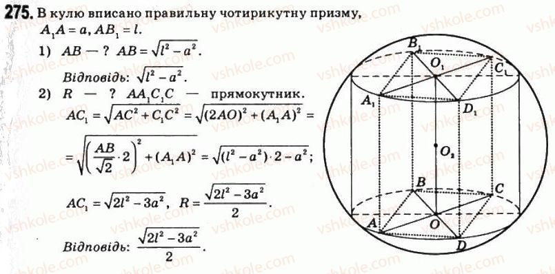 11-matematika-om-afanasyeva-yas-brodskij-ol-pavlov-2011--rozdil-5-geometrichni-tila-i-poverhni-15-kulya-i-sfera-275.jpg