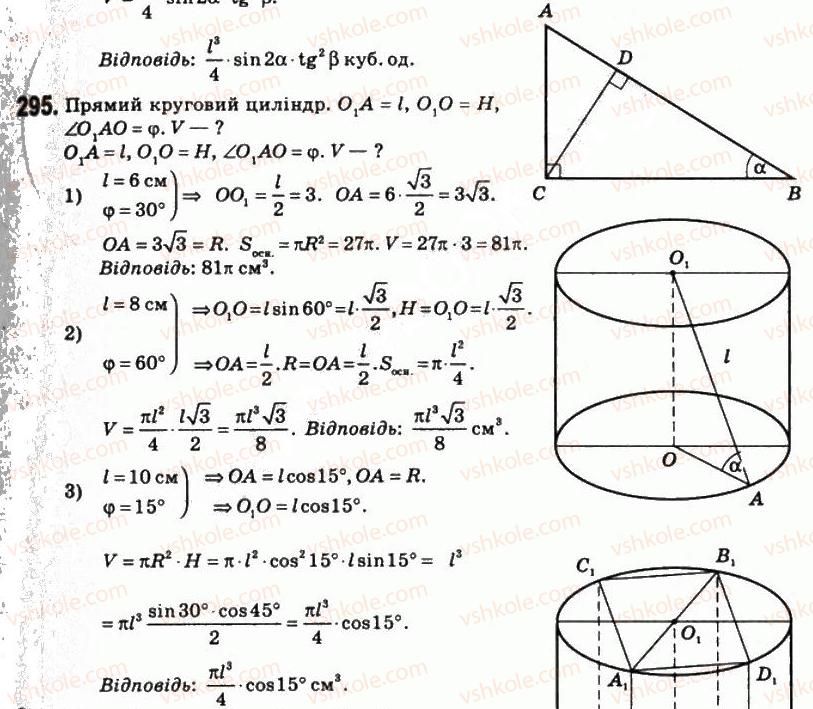 11-matematika-om-afanasyeva-yas-brodskij-ol-pavlov-2011--rozdil-6-obyemi-i-ploschi-poverhon-geometrichnih-til-17-obyem-prizmi-i-tsilindra-295.jpg