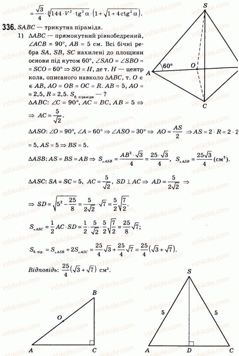 11-matematika-om-afanasyeva-yas-brodskij-ol-pavlov-2011--rozdil-6-obyemi-i-ploschi-poverhon-geometrichnih-til-19-ploschi-poverhon-geometrichnih-til-336.jpg