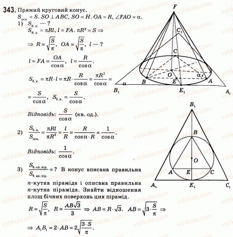 11-matematika-om-afanasyeva-yas-brodskij-ol-pavlov-2011--rozdil-6-obyemi-i-ploschi-poverhon-geometrichnih-til-19-ploschi-poverhon-geometrichnih-til-343.jpg