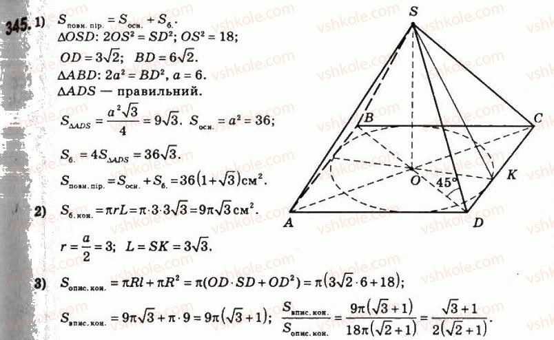 11-matematika-om-afanasyeva-yas-brodskij-ol-pavlov-2011--rozdil-6-obyemi-i-ploschi-poverhon-geometrichnih-til-19-ploschi-poverhon-geometrichnih-til-345.jpg