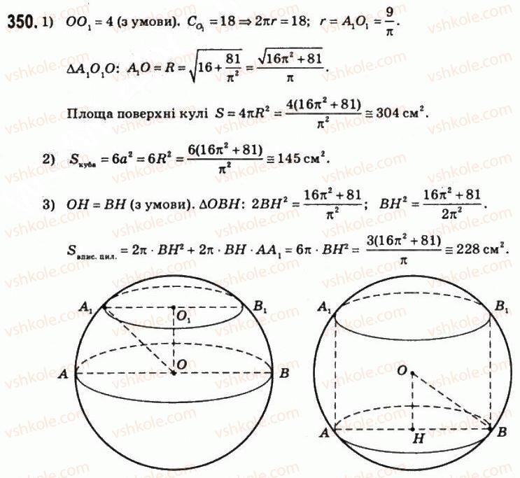 11-matematika-om-afanasyeva-yas-brodskij-ol-pavlov-2011--rozdil-6-obyemi-i-ploschi-poverhon-geometrichnih-til-19-ploschi-poverhon-geometrichnih-til-350.jpg