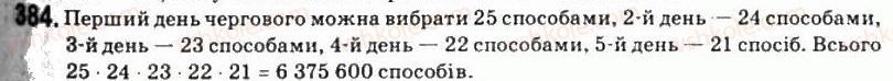 11-matematika-om-afanasyeva-yas-brodskij-ol-pavlov-2011--rozdil-7-elementi-teoriyi-jmovirnostej-i-matematichnoyi-statistiki-21-elementi-kombinatoriki-384.jpg