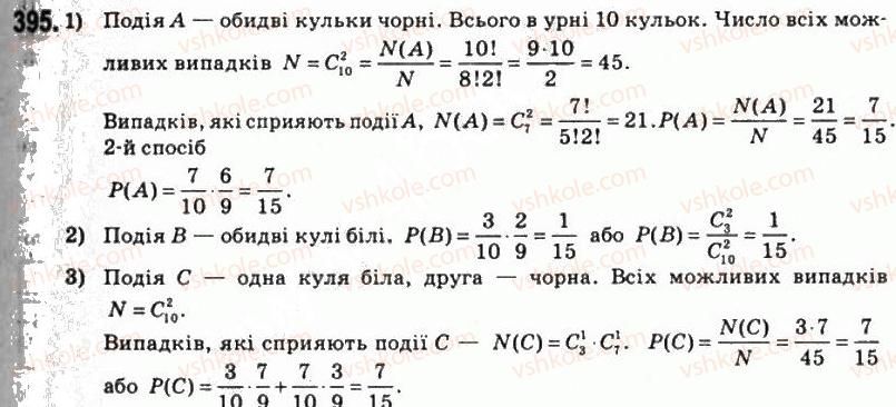 11-matematika-om-afanasyeva-yas-brodskij-ol-pavlov-2011--rozdil-7-elementi-teoriyi-jmovirnostej-i-matematichnoyi-statistiki-21-elementi-kombinatoriki-395.jpg