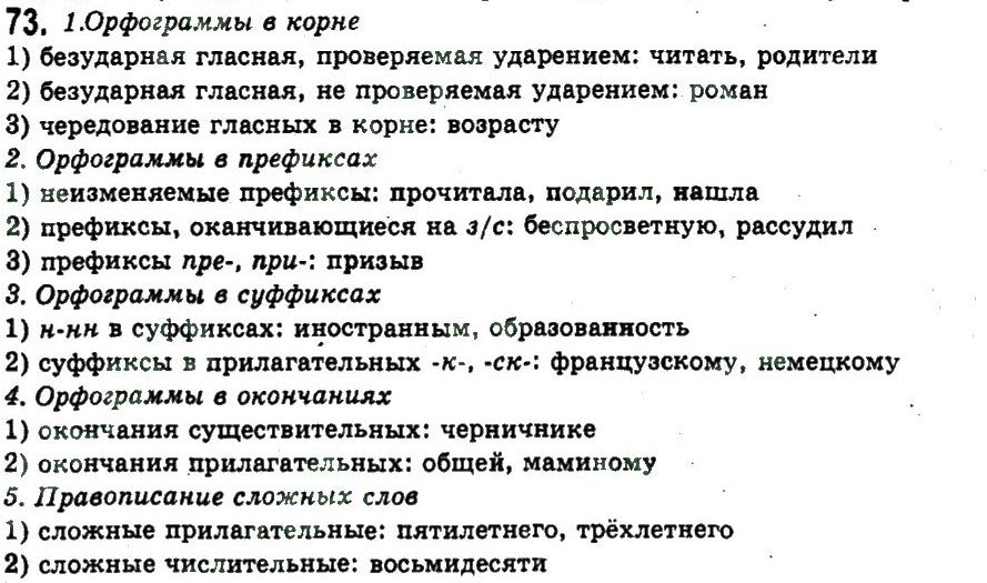 11-russkij-yazyk-an-rudyakov-tya-frolova-ei-bykova-2011--obobschenie-i-sistematizatsiya-izuchennogo-slozhnye-sluchai-orfografii-73.jpg