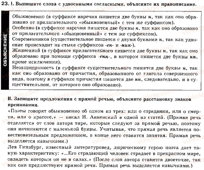 11-russkij-yazyk-lv-davidyuk-2011--kultura-rechi-i-ritorika-tema-5-orfoepicheskie-normy-normy-proiznosheniya-23.jpg