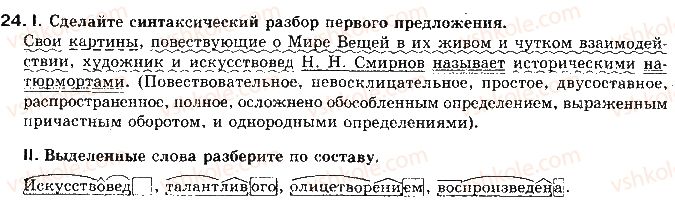 11-russkij-yazyk-lv-davidyuk-2011--kultura-rechi-i-ritorika-tema-5-orfoepicheskie-normy-normy-proiznosheniya-24.jpg
