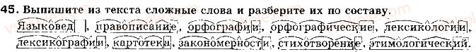 11-russkij-yazyk-lv-davidyuk-2011--kultura-rechi-i-ritorika-tema-8-propisnye-i-strochnye-bukvy-slitnye-razdelnye-i-defisnye-napisaniya-orfograficheskie-slovari-45.jpg