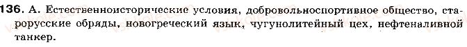 11-russkij-yazyk-tm-polyakova-ei-samonova-2011--otvety-k-uprazhneniyam-101-200-136.jpg
