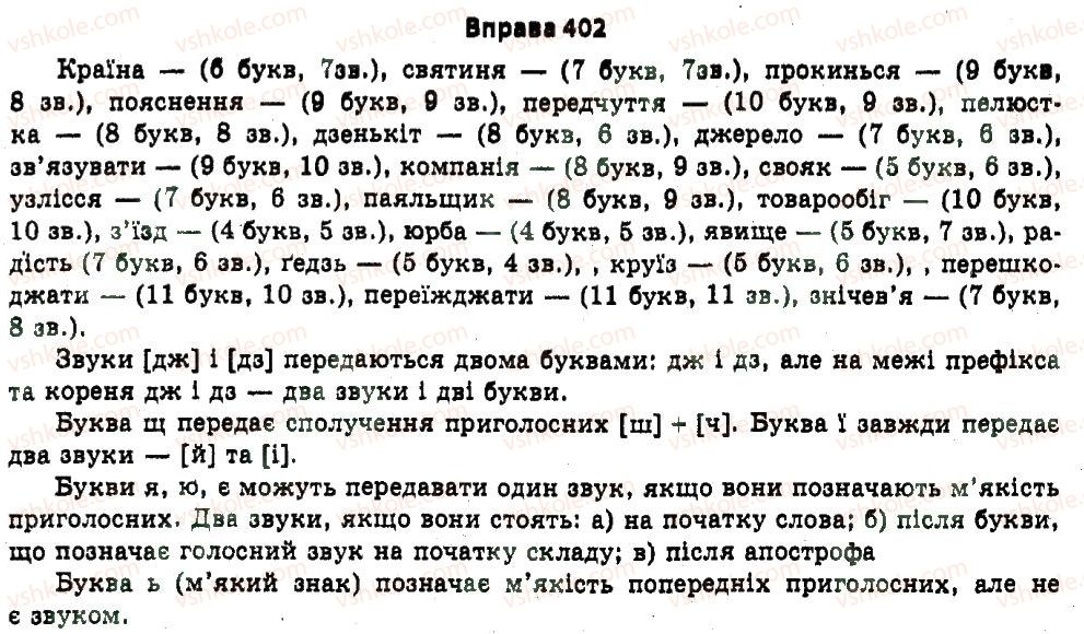 11-ukrayinska-mova-nv-bondarenko-2011--uzagalnennya-i-sistematizatsiya-najvazhlivishih-vidomostej-z-osnovnih-rozdiliv-nauki-pro-movu-22-fonetika-orfoepiya-402.jpg