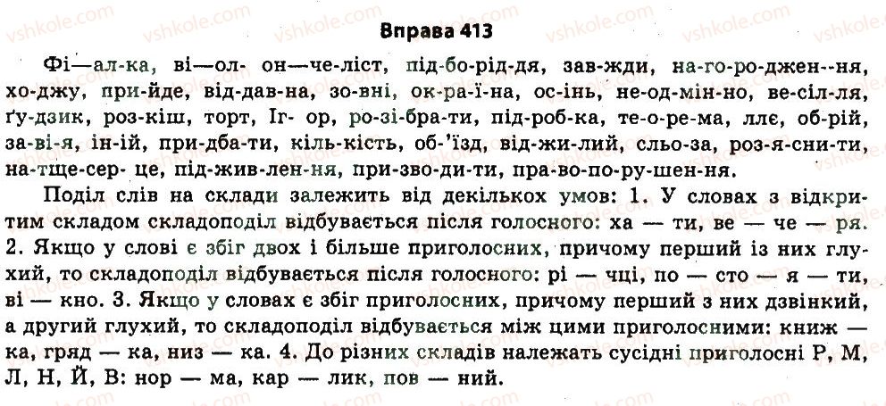 11-ukrayinska-mova-nv-bondarenko-2011--uzagalnennya-i-sistematizatsiya-najvazhlivishih-vidomostej-z-osnovnih-rozdiliv-nauki-pro-movu-22-fonetika-orfoepiya-413.jpg