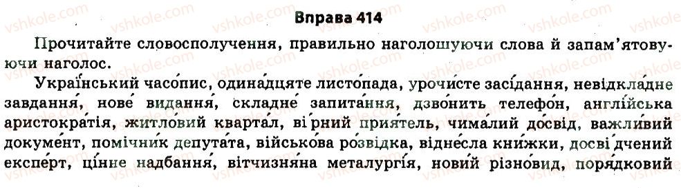 11-ukrayinska-mova-nv-bondarenko-2011--uzagalnennya-i-sistematizatsiya-najvazhlivishih-vidomostej-z-osnovnih-rozdiliv-nauki-pro-movu-22-fonetika-orfoepiya-414.jpg