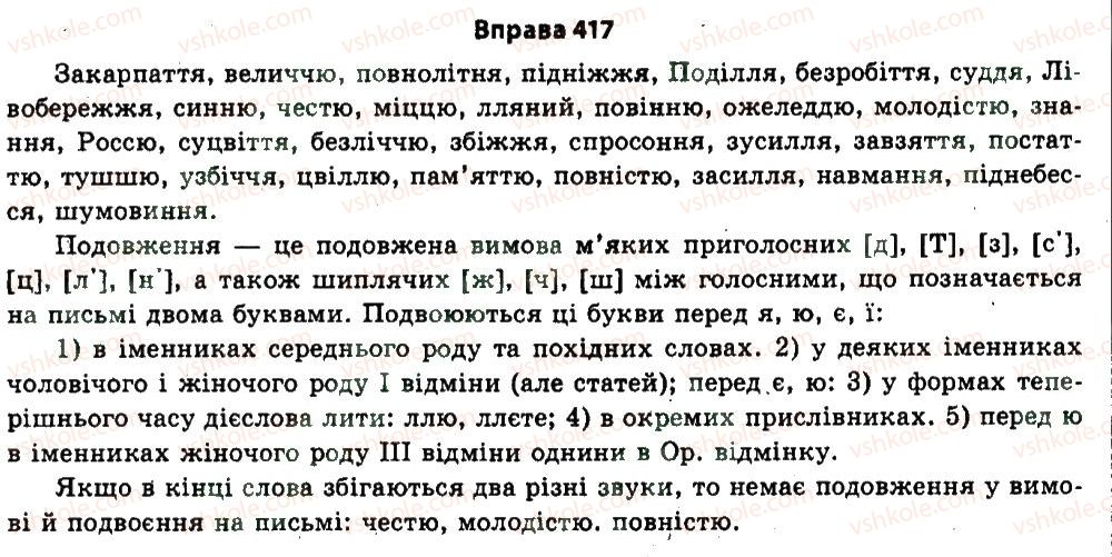 11-ukrayinska-mova-nv-bondarenko-2011--uzagalnennya-i-sistematizatsiya-najvazhlivishih-vidomostej-z-osnovnih-rozdiliv-nauki-pro-movu-22-fonetika-orfoepiya-417.jpg