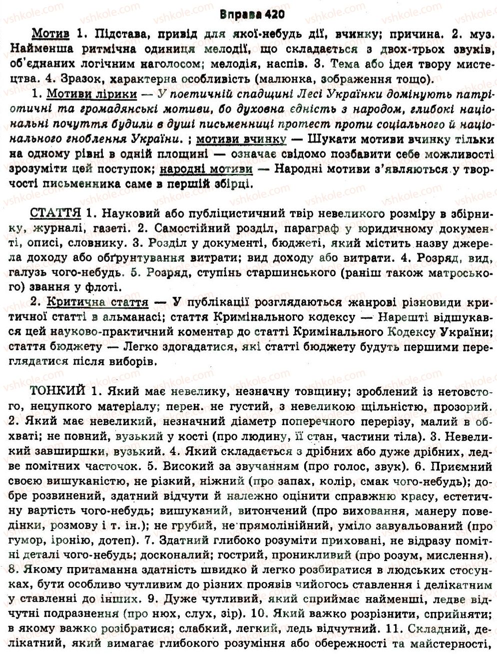 11-ukrayinska-mova-nv-bondarenko-2011--uzagalnennya-i-sistematizatsiya-najvazhlivishih-vidomostej-z-osnovnih-rozdiliv-nauki-pro-movu-23-leksikologiya-frazeologiya-420.jpg