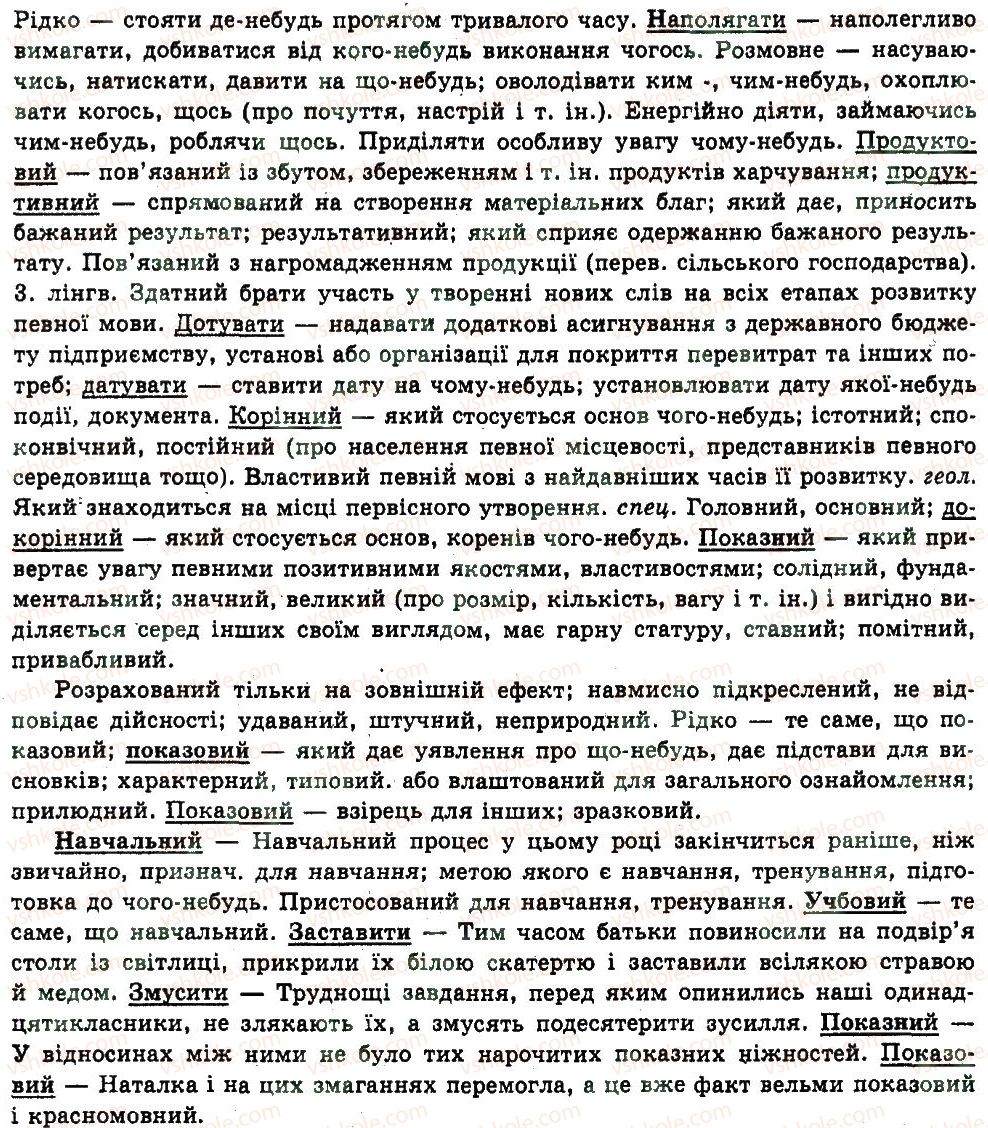 11-ukrayinska-mova-nv-bondarenko-2011--uzagalnennya-i-sistematizatsiya-najvazhlivishih-vidomostej-z-osnovnih-rozdiliv-nauki-pro-movu-23-leksikologiya-frazeologiya-429-rnd7698.jpg