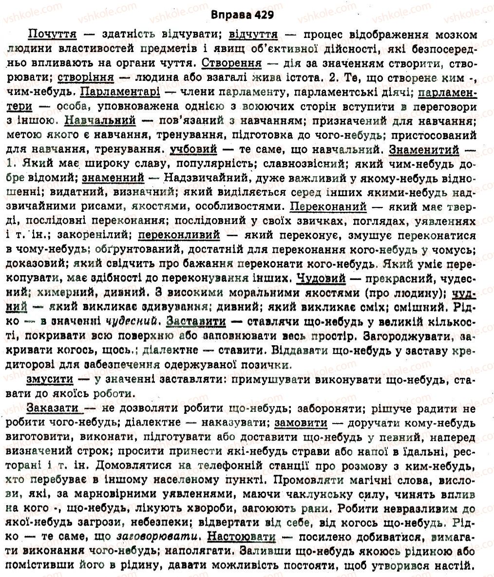 11-ukrayinska-mova-nv-bondarenko-2011--uzagalnennya-i-sistematizatsiya-najvazhlivishih-vidomostej-z-osnovnih-rozdiliv-nauki-pro-movu-23-leksikologiya-frazeologiya-429.jpg