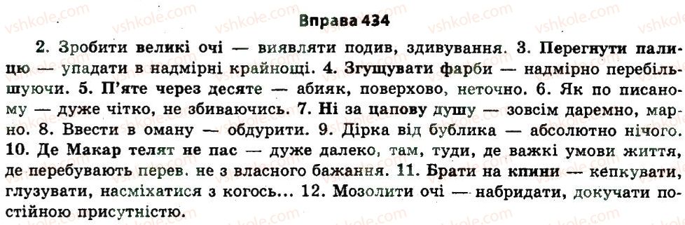 11-ukrayinska-mova-nv-bondarenko-2011--uzagalnennya-i-sistematizatsiya-najvazhlivishih-vidomostej-z-osnovnih-rozdiliv-nauki-pro-movu-23-leksikologiya-frazeologiya-434.jpg