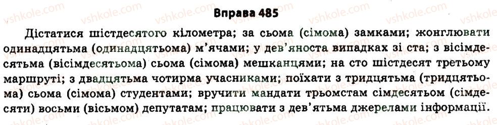 11-ukrayinska-mova-nv-bondarenko-2011--uzagalnennya-i-sistematizatsiya-najvazhlivishih-vidomostej-z-osnovnih-rozdiliv-nauki-pro-movu-25-morfologiya-485.jpg