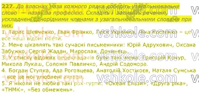 11-ukrayinska-mova-op-glazova-2019--punktuatsijna-norma-29-rozdilovi-znaki-u-prostih-rechennyah-uskladnenih-odnoridnimi-chlenami-rechennya-227.jpg