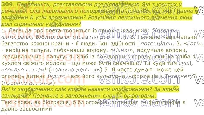 11-ukrayinska-mova-op-glazova-2019--stilistichna-norma-39-stilistichni-osoblivosti-sliv-inshomovnogo-pohodzhennya-309.jpg