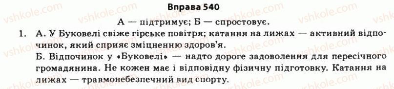 11-ukrayinska-mova-so-karaman-ov-karaman-mya-plyusch-2011-akademichnij-profilnij-rivni--ritorika-yak-nauka-i-mistetstvo-slova-48-eristika-yak-mistetstvo-vedennya-sporu-540.jpg