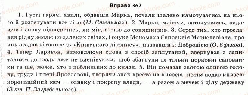 11-ukrayinska-mova-so-karaman-ov-karaman-mya-plyusch-2011-akademichnij-profilnij-rivni--stilistika-sintaksisu-32-osoblivosti-vzhivannya-v-movlenni-uskladnenih-i-neuskladnenih-prostih-rechen-367.jpg