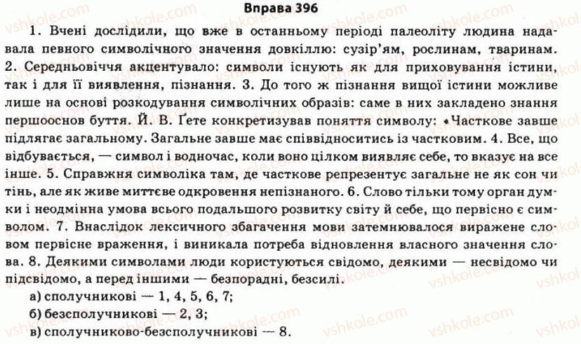 11-ukrayinska-mova-so-karaman-ov-karaman-mya-plyusch-2011-akademichnij-profilnij-rivni--stilistika-sintaksisu-34-osoblivosti-strukturi-ta-semantika-rechen-396.jpg