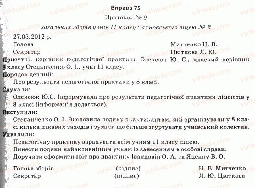 11-ukrayinska-mova-so-karaman-ov-karaman-mya-plyusch-2011-akademichnij-profilnij-rivni--stilistika-yak-rozdil-nauki-pro-movu-6-ofitsijno-dilovij-stil-75.jpg