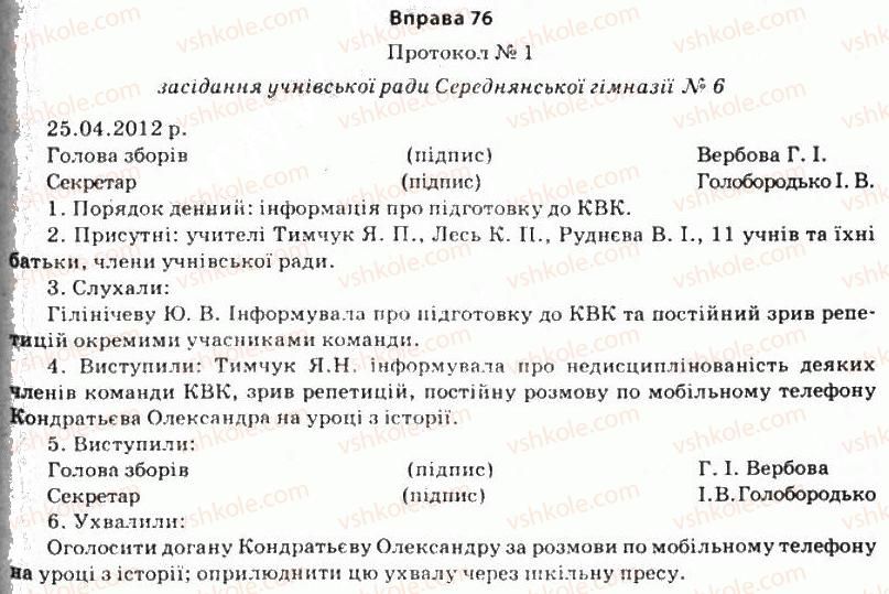 11-ukrayinska-mova-so-karaman-ov-karaman-mya-plyusch-2011-akademichnij-profilnij-rivni--stilistika-yak-rozdil-nauki-pro-movu-6-ofitsijno-dilovij-stil-76.jpg