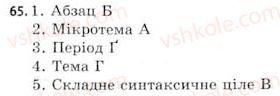 11-ukrayinska-mova-sya-yermolenko-vt-sichova-2011--stilistika-movi-kultura-movi-stilistichni-zasobi-fonetiki-10-skladne-sintaksichne-tsile-65.jpg