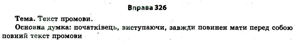 11-ukrayinska-mova-vv-zabolotnij-ov-zabolotnij-2011--osnovi-publichnogo-movlennya-326.jpg