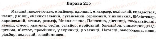 11-ukrayinska-mova-vv-zabolotnij-ov-zabolotnij-2012--orfografichno-punktuatsijnij-praktikum-18-uzhivannya-myakogo-znaka-apostrofa-sproschennya-grup-prigolosnih-peredacha-na-pismi-sumnivnih-golosnih-ta-p215.jpg