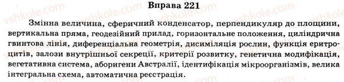 11-ukrayinska-mova-vv-zabolotnij-ov-zabolotnij-2012--orfografichno-punktuatsijnij-praktikum-18-uzhivannya-myakogo-znaka-apostrofa-sproschennya-grup-prigolosnih-peredacha-na-pismi-sumnivnih-golosnih-ta-p221.jpg