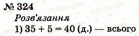 2-matematika-fm-rivkind-lv-olyanitska-2012--rozdil-3-usne-dodavannya-i-vidnimannya-chisel-u-mezhah-100-z-perehodom-cherez-rozryad-324.jpg