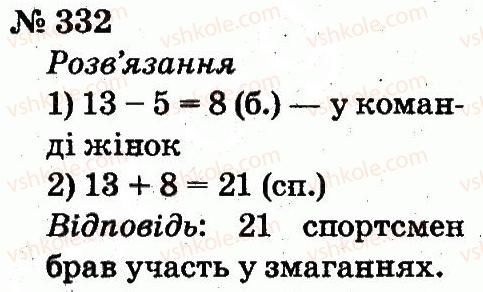 2-matematika-fm-rivkind-lv-olyanitska-2012--rozdil-3-usne-dodavannya-i-vidnimannya-chisel-u-mezhah-100-z-perehodom-cherez-rozryad-332.jpg
