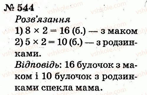 2-matematika-fm-rivkind-lv-olyanitska-2012--rozdil-4-mnozhennya-i-dilennya-tablichne-mnozhennya-i-dilennya-544.jpg
