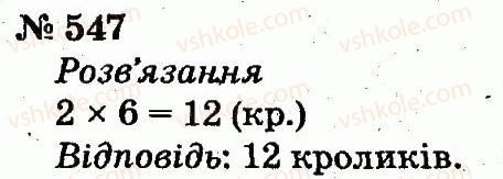 2-matematika-fm-rivkind-lv-olyanitska-2012--rozdil-4-mnozhennya-i-dilennya-tablichne-mnozhennya-i-dilennya-547.jpg