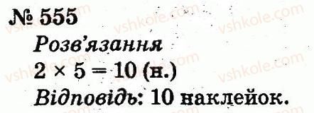 2-matematika-fm-rivkind-lv-olyanitska-2012--rozdil-4-mnozhennya-i-dilennya-tablichne-mnozhennya-i-dilennya-555.jpg