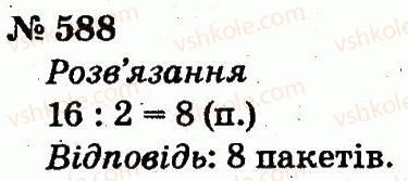 2-matematika-fm-rivkind-lv-olyanitska-2012--rozdil-4-mnozhennya-i-dilennya-tablichne-mnozhennya-i-dilennya-588.jpg