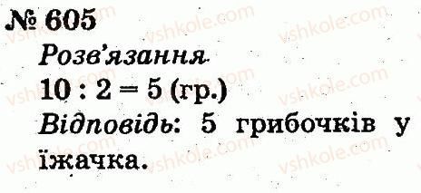 2-matematika-fm-rivkind-lv-olyanitska-2012--rozdil-4-mnozhennya-i-dilennya-tablichne-mnozhennya-i-dilennya-605.jpg
